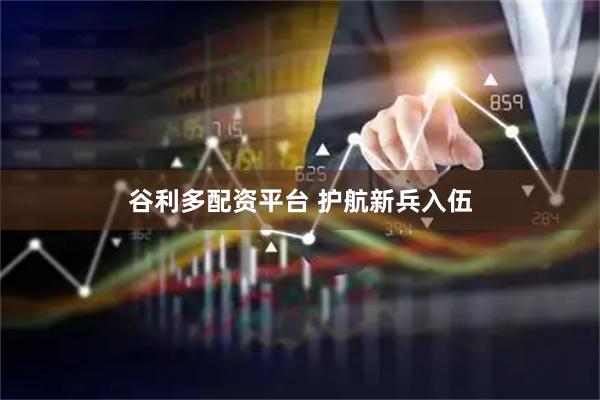 谷利多配资平台 护航新兵入伍