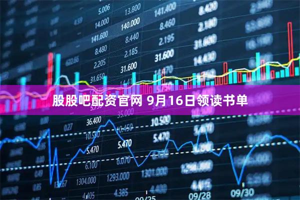 股股吧配资官网 9月16日领读书单